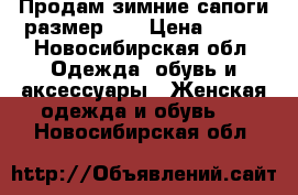 Продам зимние сапоги размер 39 › Цена ­ 700 - Новосибирская обл. Одежда, обувь и аксессуары » Женская одежда и обувь   . Новосибирская обл.